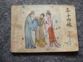山东版 聊斋志异——辛十四娘