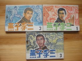 燕子李三——1-6册全
