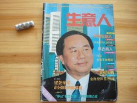 生意人 创刊号 （相对于该书比较明显的瑕疵都拍摄出来了，请仔细参考图片。）