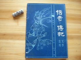 传奇·传记 文学选刊 第一辑（相对于该书比较明显的瑕疵都拍摄出来了，请仔细参考图片。）