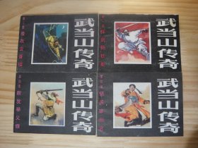 武当山传奇 1-12册全 除了偶有黄斑 内页干净整洁直板