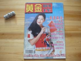 黄金时代 1997年第6期 香港回归专号（相对于该书比较明显的瑕疵都拍摄出来了，请仔细参考图片。）