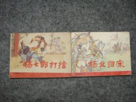 杨家将 1-5册全 杨业归宋 杨七郎打擂 双龙会 李陵碑 智审潘仁美