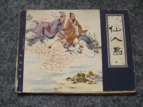 天津版 聊斋故事——仙人岛