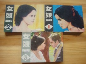 女奴——1－5册