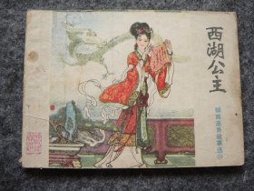 山东版 聊斋志异——西湖公主