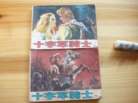 十字军骑士 上、下两册