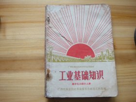 广西壮族自治区中学试用课本 工业基础知识 高中化工部分 上册 有毛主席像 林副主席题词 最高指示