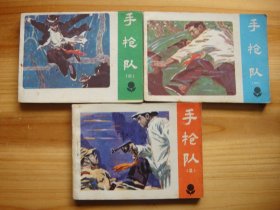 手枪队 1-6册全 内页干净整洁