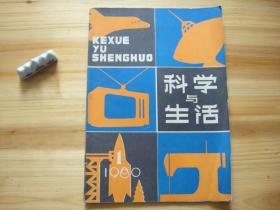 科学与生活 丛刊 创刊号 （相对于该书比较明显的瑕疵都拍摄出来了，请仔细参考图片。）