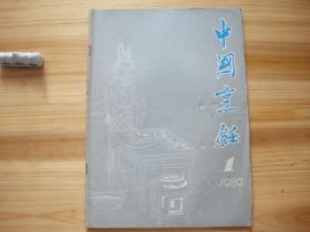 中国烹饪 创刊号 茅盾封面题字 齐白石画作（相对于该书比较明显的瑕疵都拍摄出来了，请仔细参考图片。）