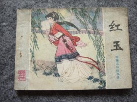 山东版 聊斋志异——红玉