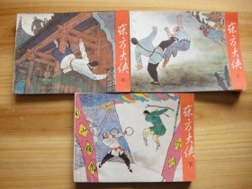 东方大侠——上、中、下三册
