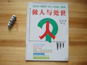 做人与处世 创刊号 相对于该书比较明显的瑕疵都拍摄出来了，请仔细参考图片。