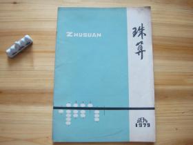 珠算 试刊号 （相对于该书比较明显的瑕疵都拍摄出来了，请仔细参考图片。）