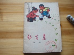 幼苗集 1973年4月版1印