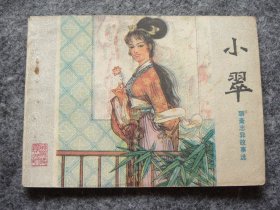 山东版 聊斋志异——小翠