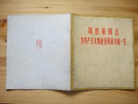 周恩来同志为共产主义事业光辉战斗的一生 12开 封面稍脏，内页干净，内页有脱落见图6。