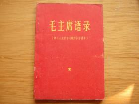 毛主席语录 （供工人农民学习兼作识字课本） 1页毛主席像 1页林彪题词