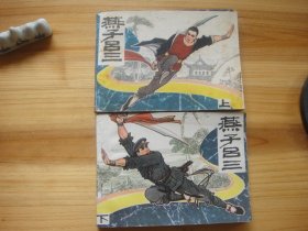 燕子吕三——上、下两册全
