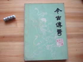 今古传奇 第一辑 （相对于该书比较明显的瑕疵都拍摄出来了，请仔细参考图片。）