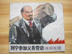 列宁参加义务劳动  24开 彩版 内页干净