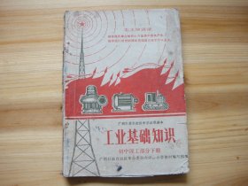 广西壮族自治区中学试用课本 工业基础知识 初中理工部分下册 毛主席像 副主席题词 毛主席语录