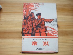 黑龙江省小学试用课本 常识 历史部分 五年级用 毛主席语录 毛主席像