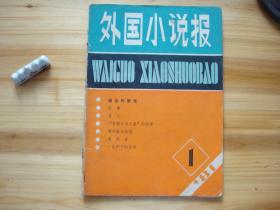 外国小说报 创刊号 （相对于该书比较明显的瑕疵都拍摄出来了，请仔细参考图片。）