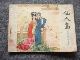 山东版 聊斋志异——仙人岛