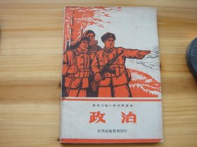 黑龙江省小学试用课本 政治 反修战备教育部分 四、五年级用 毛主席语录 毛主席像 内页多处有副主席指示