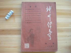 神州传奇 创刊号 （相对于该书比较明显的瑕疵都拍摄出来了，请仔细参考图片。）