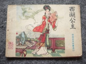 山东版 聊斋志异——西湖公主