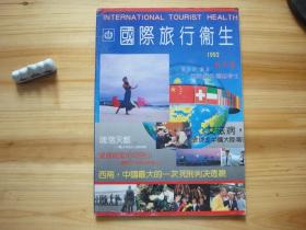 国际旅行卫生 创刊号 （相对于该书比较明显的瑕疵都拍摄出来了，请仔细参考图片。）