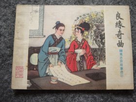 山东版 聊斋志异——良缘奇曲
