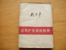 刘少奇论共产党员的修养 1962年修订2版 1966年2月1印 64开