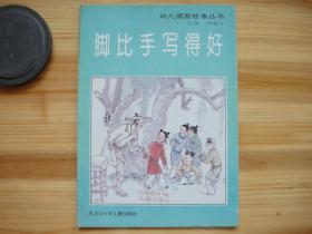 幼儿德育故事丛书 脚比手写得好 16开 彩版 整书干净整洁