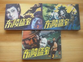 东陵盗宝——1、2、3册全