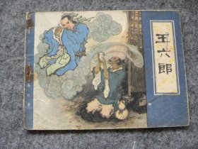 天津版 聊斋故事——王六郎