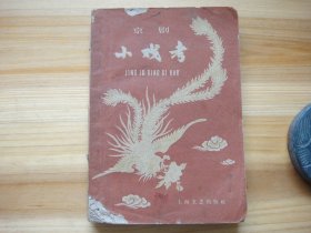 京剧 小戏考 1959年4月1版 1960年3月2印 梅兰芳 程砚秋