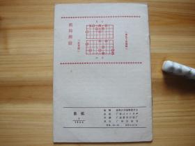 象棋 1980年第一期 （相对于该书比较明显的瑕疵都拍摄出来了，请仔细参考图片。）