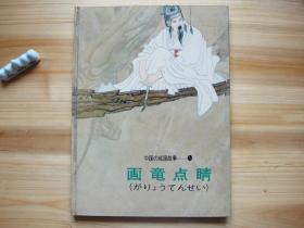 中国成语故事 第一集 画龙点睛 日文版 彩版 硬精装 16开 1984年