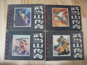 武当山传奇 1-12册全