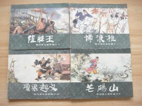 西汉演义——1-20册全
