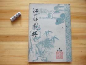 江苏园林 创刊号 （相对于该书比较明显的瑕疵都拍摄出来了，请仔细参考图片。）