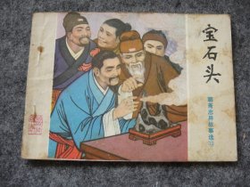 山东版 聊斋志异——宝石头