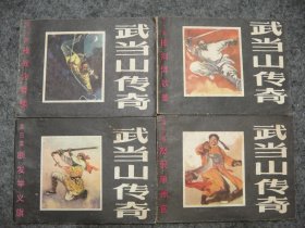 武当山传奇 1-12册全 挥剑劈钦差 夜战含香楼 怒民审州官 断发举义旗 血溅铁印山 草店大血战 激战五龙崖 夜闯紫霄宫 败走黄龙峡 误中离间计 金顶斗顽敌 血染武当山
