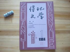 传记文学 创刊号 （相对于该书比较明显的瑕疵都拍摄出来了，请仔细参考图片。）