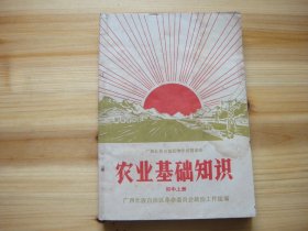 广西壮族自治区中学试用课本 农业基础知识 初中上册 毛主席像 主席题词 最高指示