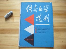 传奇文学选刊 试刊号 （相对于该书比较明显的瑕疵都拍摄出来了，请仔细参考图片。）